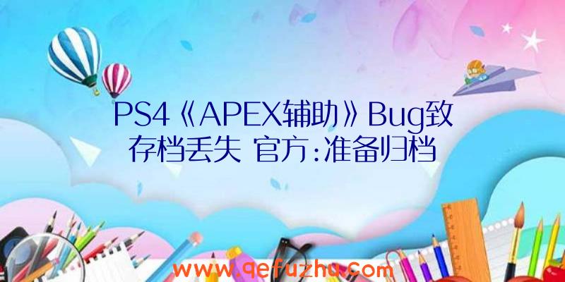 PS4《APEX辅助》Bug致存档丢失